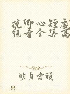 挽卿心短剧免费观看全集高清版
