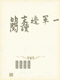 明末边军一小兵阅读