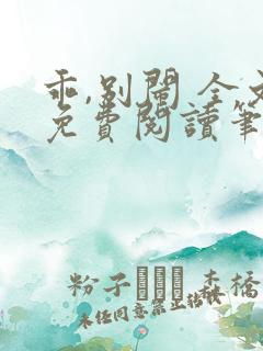 乖,别闹 全文免费阅读笔趣阁 乖,别闹 全文免费阅读笔趣阁