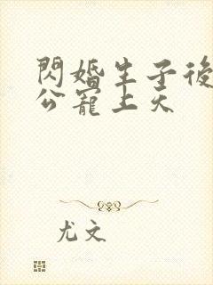 闪婚生子后,老公宠上天