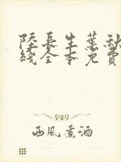 陆长生叶秋白在线全本免费阅读