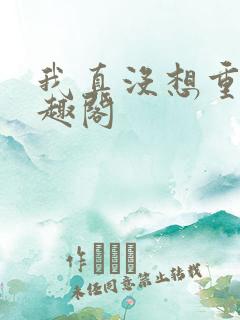 我真没想重生笔趣阁