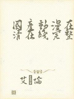 国产动漫在线高清在线完整版免费观看