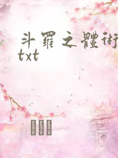 斗罗之体术成神txt 斗罗之体术成神txt