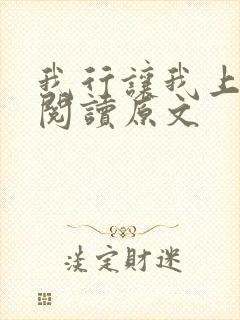 我行让我上免费阅读原文