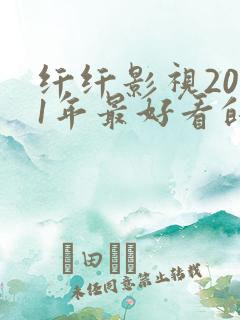 纤纤影视2021年最好看的电视剧是