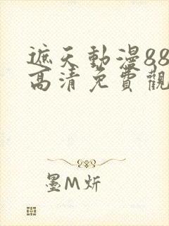 遮天动漫88集高清免费观看
