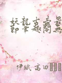妖龙古帝最新章节笔趣阁无弹窗