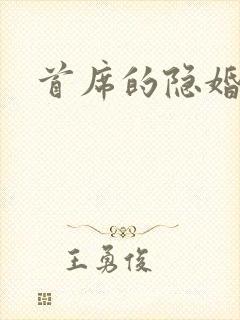 首席的隐婚妻