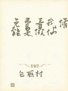 免费看我修的可能是假仙