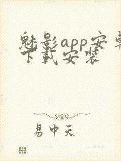 魅影app安卓下载安装