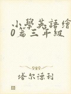小学英语绘本20篇三年级