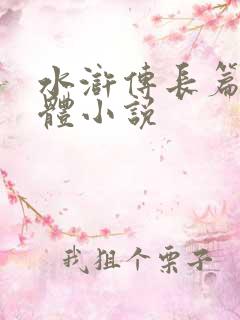 水浒传长篇章回体小说 水浒传长篇章回体小说