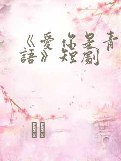《爱你是青山不语》短剧