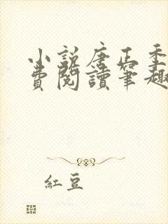 小说唐正季青免费阅读笔趣阁