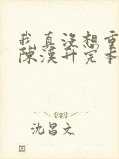 我真没想重生啊陈汉升完本