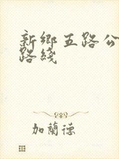 新乡五路公交车路线