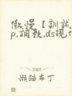 傲慢【训诫,sp,调教,ds现代家奴】
