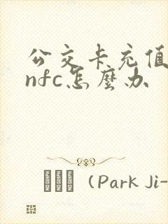公交卡充值没有nfc怎么办