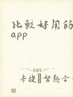 比较好用的看书app