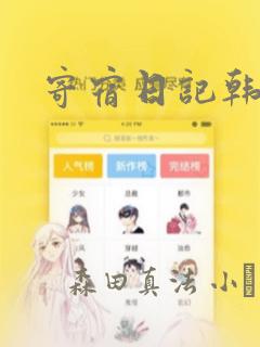 寄宿日记韩漫：结局+番外