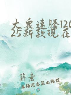 大众速腾l2025新款现在落地价多少