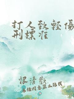 打人致轻伤的判刑标准