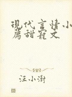 现代言情小说推荐甜宠文 现代言情小说推荐甜宠文