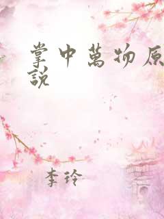 掌中万物原著小说