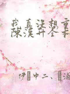 我真没想重生啊陈汉升全本小说阅读