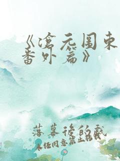 《沧元图东宁府番外篇》