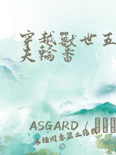 穿越兽世五个兽夫轮番