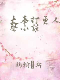 大奉打更人 有声小说