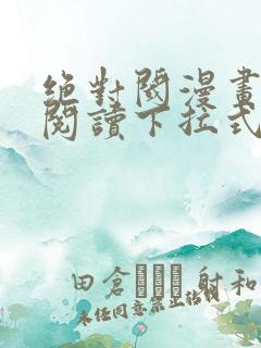 绝对阈漫画免费阅读下拉式漫画