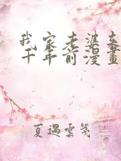 我家老婆来自一千年前漫画免费