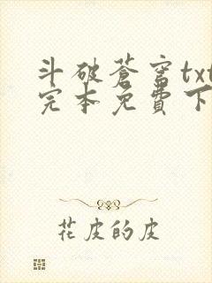 斗破苍穹txt完本免费下载