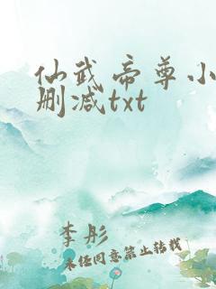 仙武帝尊小说无删减txt