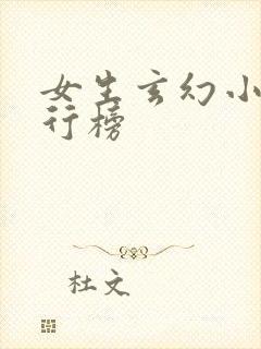 女生玄幻小说排行榜