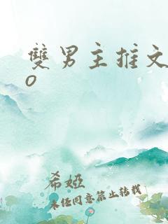 双男主推文abo
