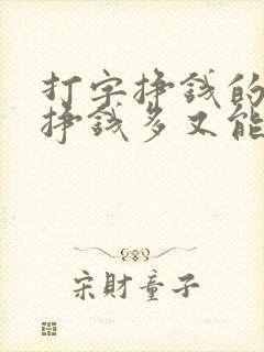 打字挣钱的软件挣钱多又能提现