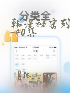 韩漫秘密列车1-40集：结局+番外