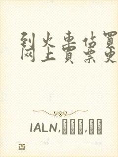 到火车站买票比网上买票更容易吗?