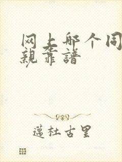 网上哪个同城相亲靠谱