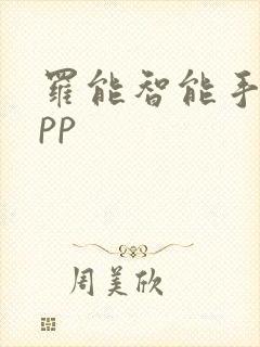 罗能智能手表app