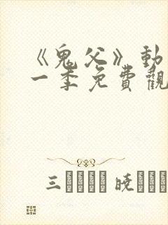 《鬼父》动漫第一季免费观看在线观看