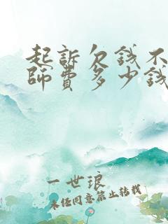 起诉欠钱不还律师费多少钱