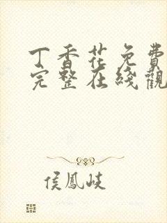 丁香花免费高清完整在线观看动漫
