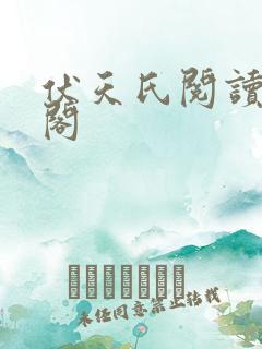 伏天氏阅读笔趣阁 伏天氏阅读笔趣阁