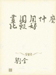 画图用什么显卡比较好