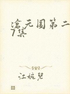 沧元图第二季第7集 沧元图第二季第7集